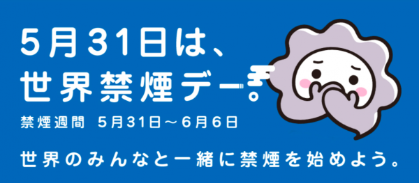 5月31日は世界禁煙デーです