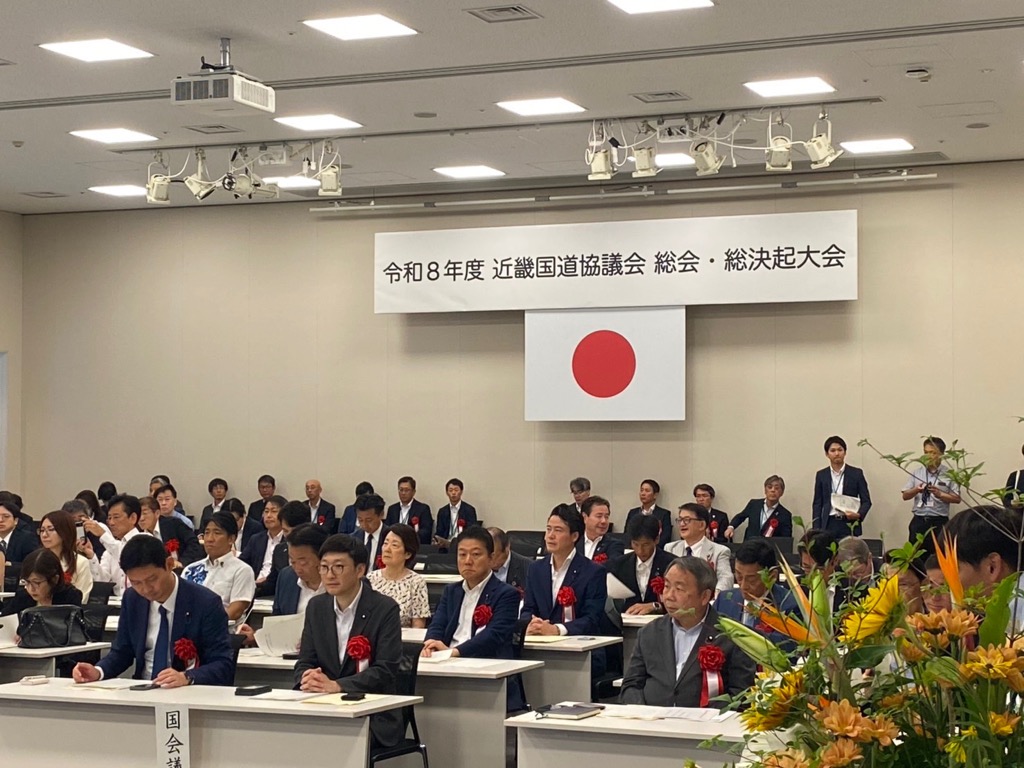 令和8年度近畿国道協議会総会・総決起大会の様子(全体)