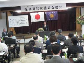 泉南地区保護司会総会の様子