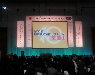 国内観光活性化フォーラム会場