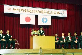 町制施行60周年記念式典の様子