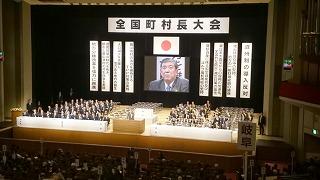 全国町村長大会の様子