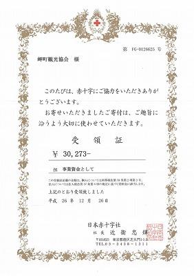 昨年12月のペットボトルによるクリスマスイルミネーション事業で収益金を日本赤十字社に寄付されたことによる日本赤十字社受領書の写真
