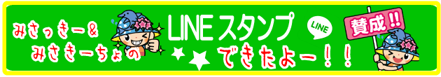 みさっきー&みさきーちょのLINEスタンプできたよー！