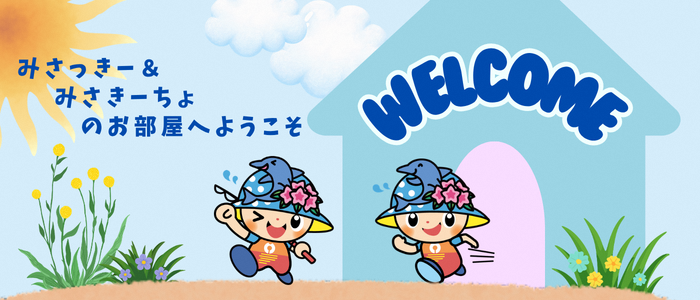 みさっきーとみさきーちょの部屋のロゴ
