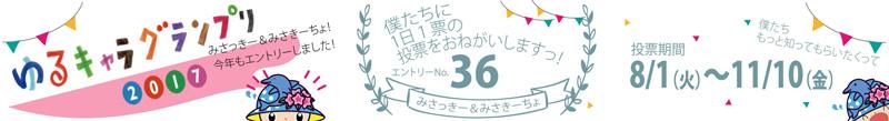 8月1日(月曜日)～11月10日(金曜日)にあるゆるキャラグランプリ2017のお知らせ