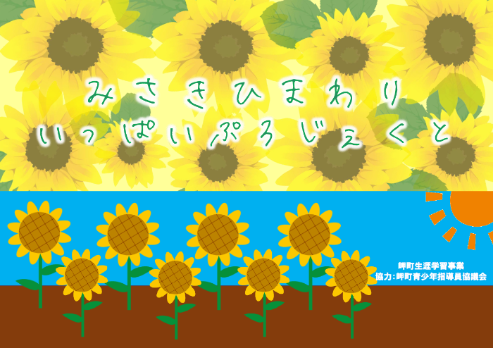 みさきひまわりいっぱいぷろじぇくと／岬町