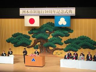 洲本市制10周年記念式典の様子