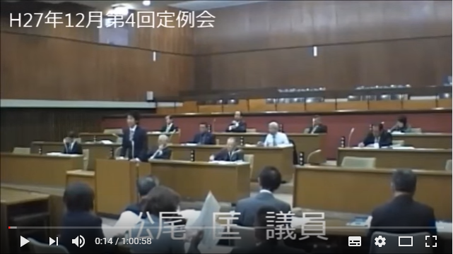 平成27年度12月第4回定例会で松尾 匡議員が発言しようとしている写真