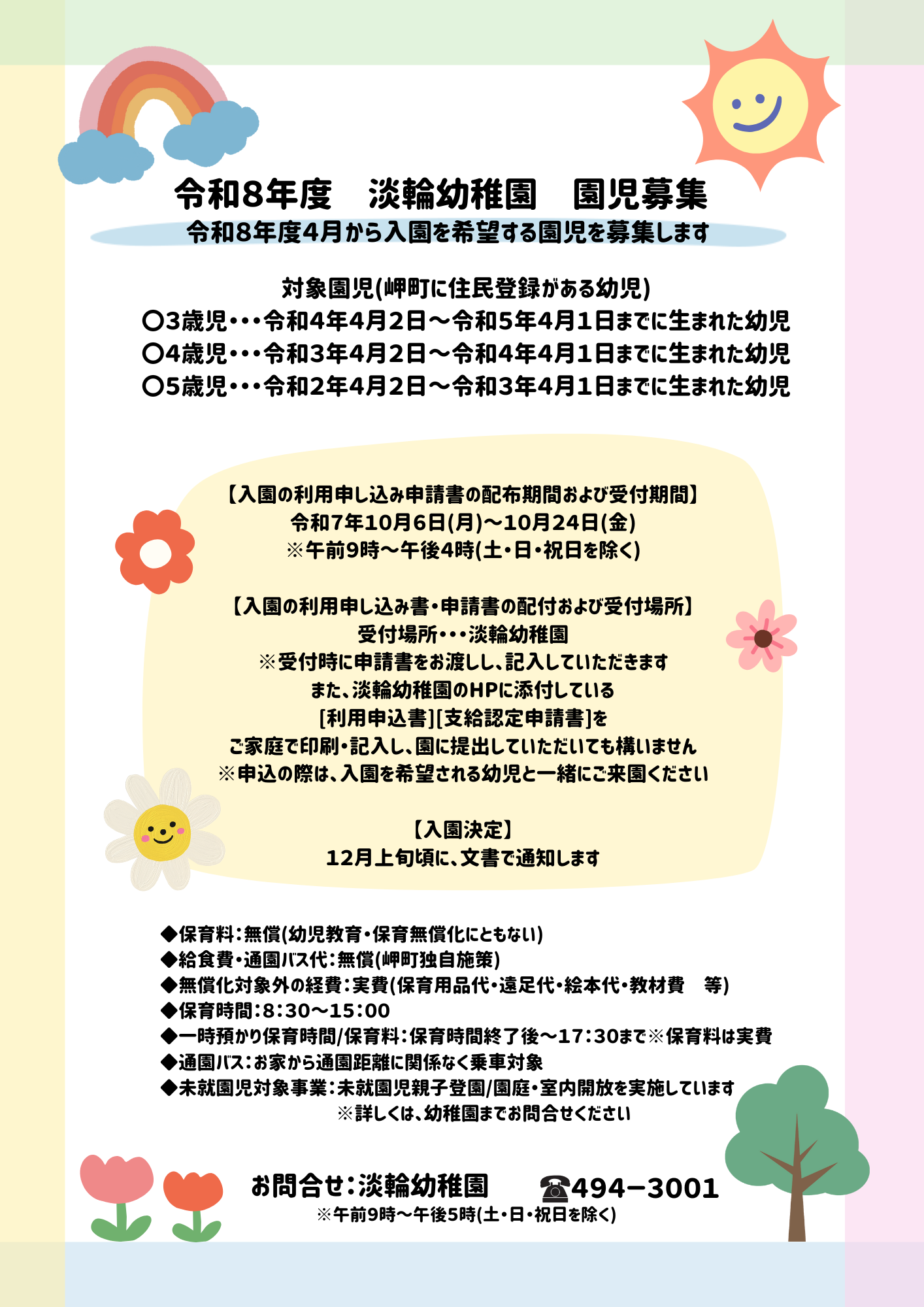 園児募集R8年度