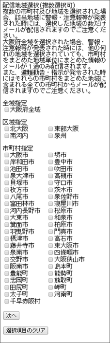 配信地域の選択画面のスクリーンショット