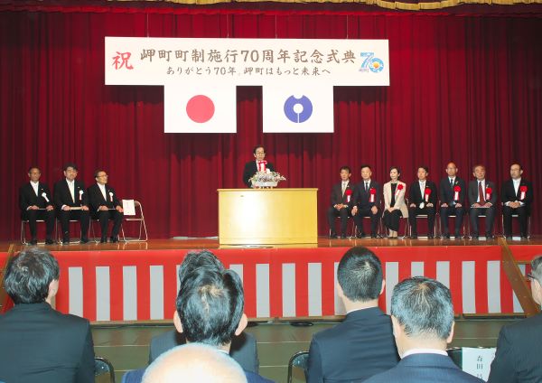 岬町町制施行70周年記念式典