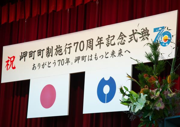 岬町町制施行70周年記念式典