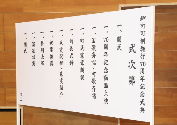 岬町町制施行70周年記念式典