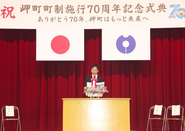 岬町町制施行70周年記念式典