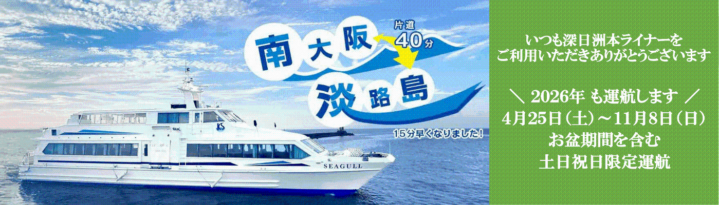 深日洲本ライナー2026年運航期間