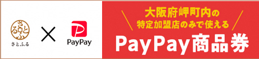 PayPay商品券バナー