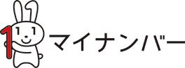 ウサギとマイナンバーという文字が並んでいる画像