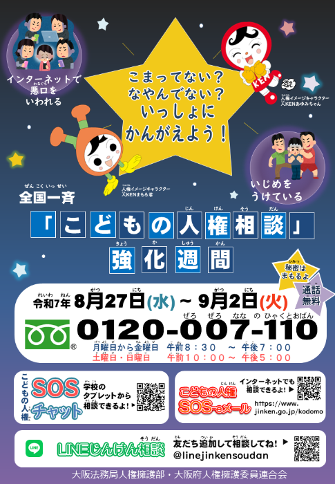こどもの人権相談強化週間