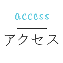 access アクセス