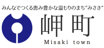 みんなでつくる恵み豊かな温もりのまち"みさき" 岬町　Misaki town