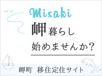 岬暮らし始めませんか？岬町移住サイト