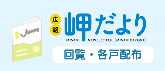 広報岬だより 回覧・各戸配布