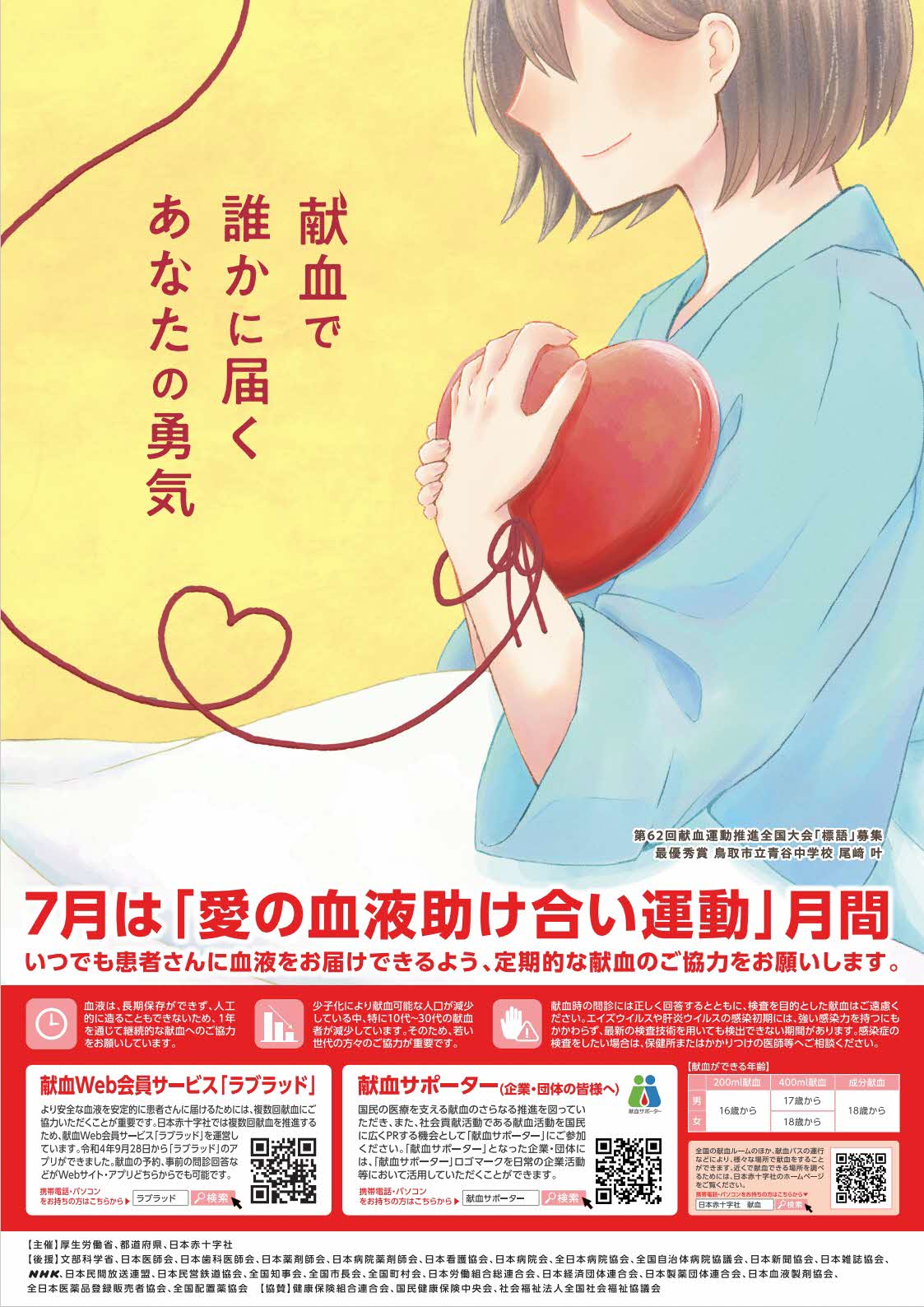 献血「愛の血液助け合い運動」月間ポスター