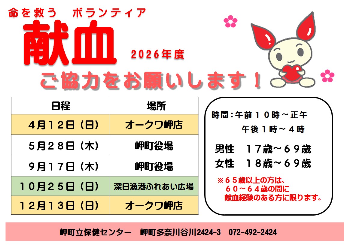 令和8年度　献血日程表