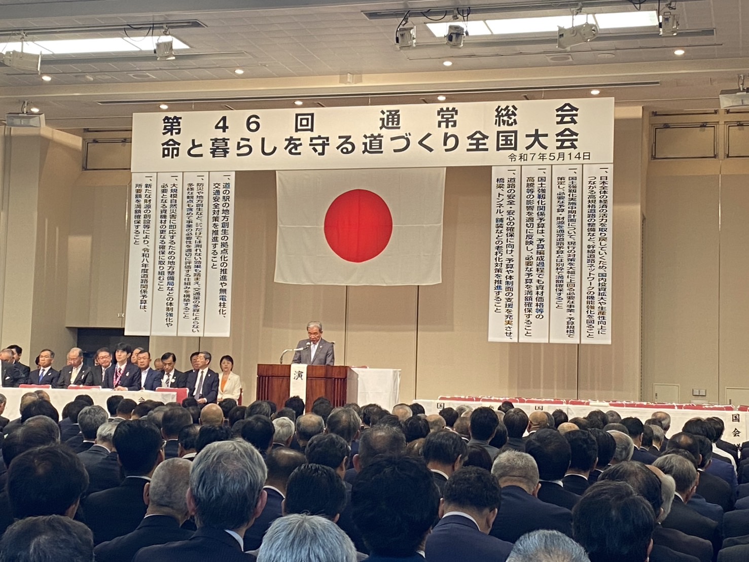 「第46回通常総会」及び「命と暮らしを守る道づくり全国大会」会場の様子