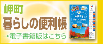 岬町暮らしの便利帳