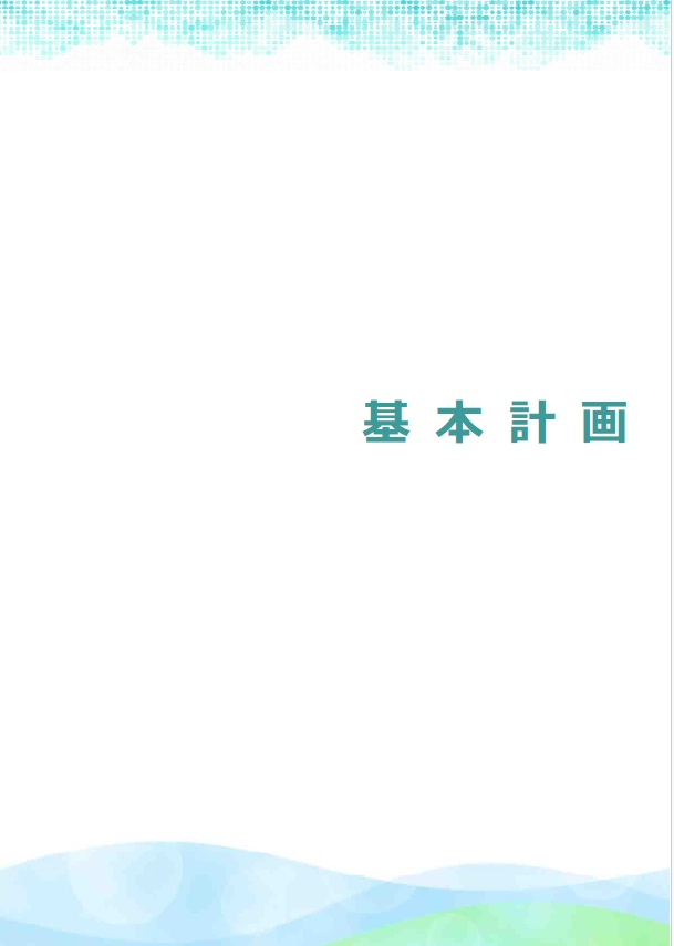 後期基本計画表紙