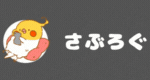 さぶろぐ