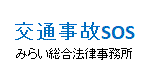 交通事故SOSみらい総合法律事務所