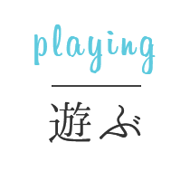 playing 遊ぶ