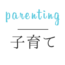 parenting 子育て