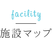 facility 施設マップ