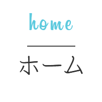 home ホーム