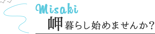 misaki 岬くらし始めませんか？