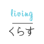 くらす living