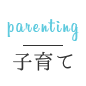 子育て parenting