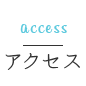 アクセス access