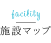 施設マップ facility