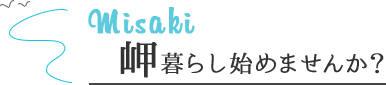 Misaki　岬くらし始めませんか？