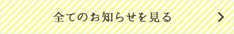 すべてのお知らせを見る