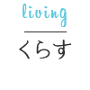 くらす living