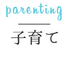 子育て parenting