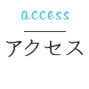 アクセス access