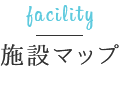 施設マップ facility