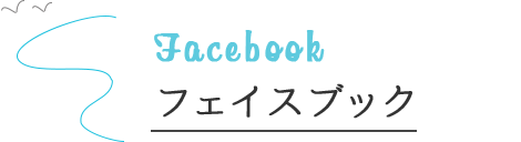 facebook フェイスブック